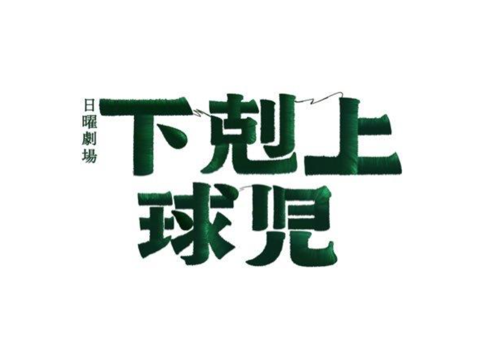 TBS日曜ドラマ「下剋上球児」